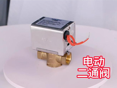 电动二通阀是球阀还是电磁阀-艾德默阀门
