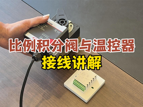 比例积分阀与温控器接线示意图-艾德默阀门