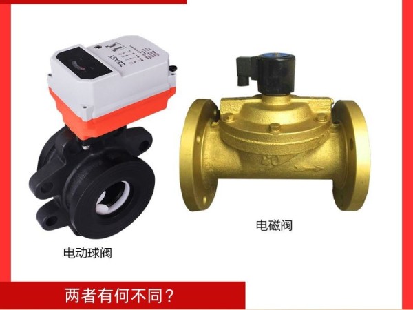 电磁阀与电动球阀：两者有何不同？