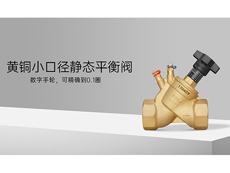 静态平衡阀