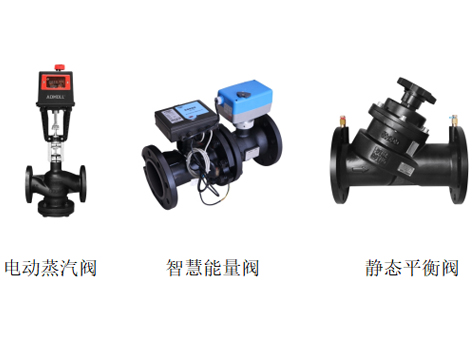 中央空调水系统电动蒸汽阀、智慧能量阀、静态平衡阀的区别-艾德默阀门