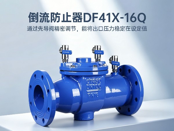 给排水系统倒流防止器哪个牌子好-艾德默阀门