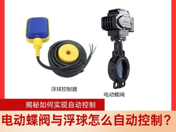 电动蝶阀与浮球怎么自动控制？ 揭秘如何实现自动控制