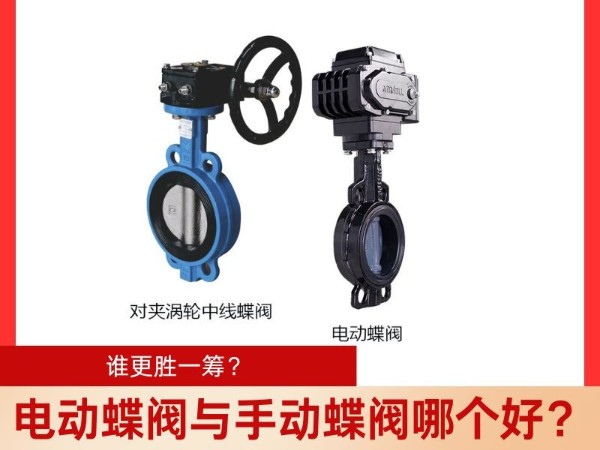 电动蝶阀与手动蝶阀哪个好？谁更胜一筹？