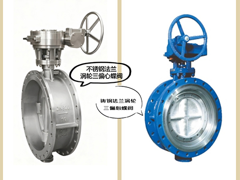 铸钢法兰涡轮三偏心蝶阀和不锈钢法兰涡轮三偏心蝶阀的区别-艾德默阀门