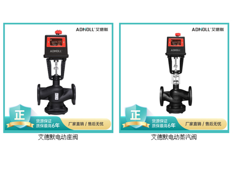中央空调电动座阀和电动蒸汽阀的区别-艾德默阀门
