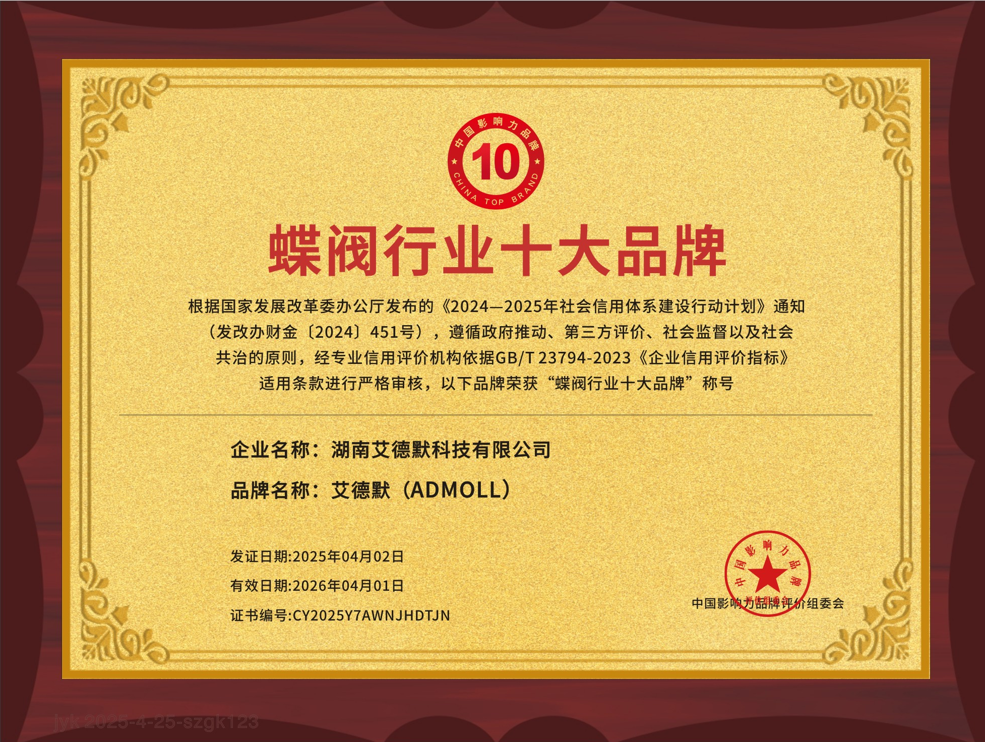 公司动态丨艾德默阀门获“蝶阀行业十大品牌”荣誉证书！-艾德默阀门