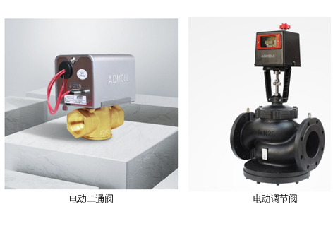 中央空调电动二通阀和动态压差平衡电动调节阀的区别-艾德默阀门
