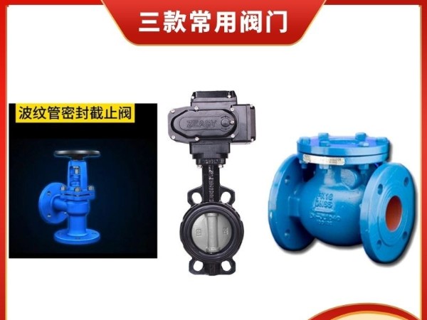阀门界的"三剑客"：深入了解波纹管截止阀、电动蝶阀与旋启式止回阀