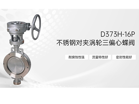 不锈钢对夹涡轮三偏心蝶阀的介质流向有规定的方向性吗-艾德默阀门