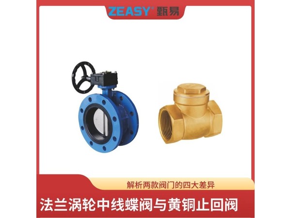 解析法兰涡轮中线蝶阀与黄铜止回阀的四大差异