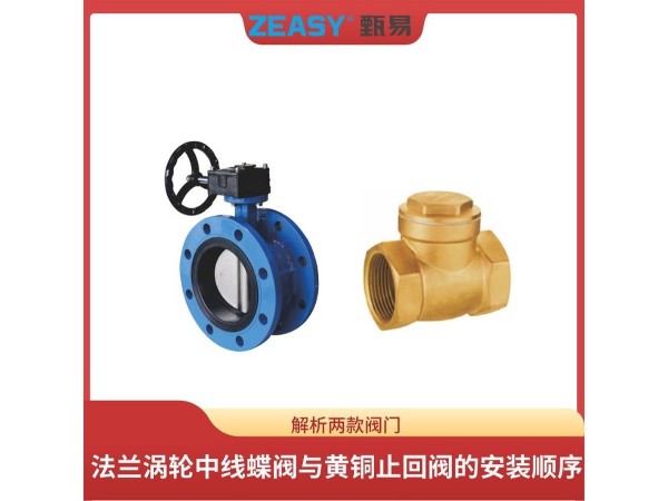指南：法兰涡轮中线蝶阀与黄铜止回阀的安装顺序及优势解析