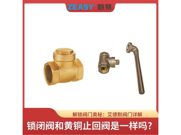 解锁阀门奥秘：艾德默阀门详解锁闭阀和黄铜止回阀是一样吗?