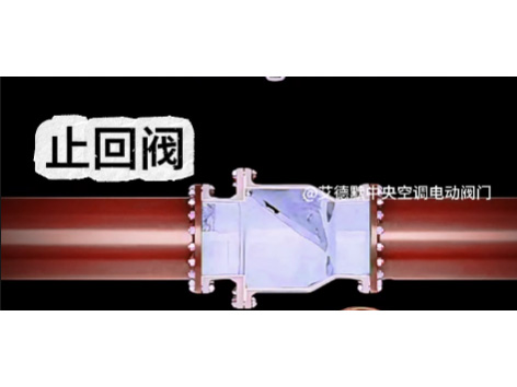 中央空调水机用的止回阀是什么-艾德默阀门