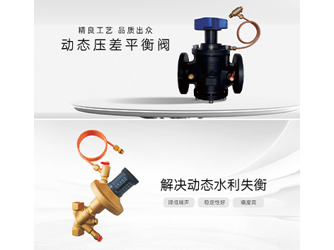 动态压差平衡阀用于变流量空调水-艾德默阀门