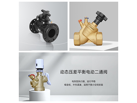动态压差平衡电动二通阀与静态平衡阀的区别-艾德默阀门