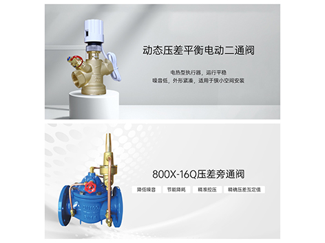 动态压差平衡电动二通阀与压差旁通阀有什么区别-艾德默阀门