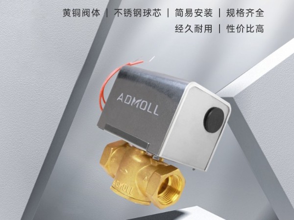 风机盘管上的电动二通阀自动变化的原因-艾德默阀门