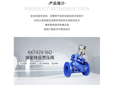 水系统安全持压泄压阀工作原理及调试方法-艾德默阀门