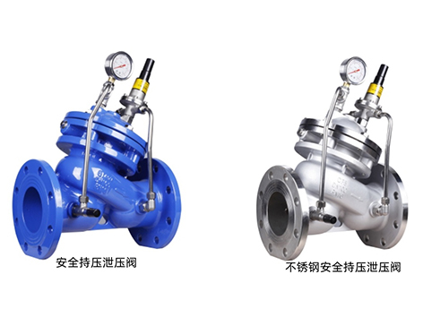 安全持压泄压阀和不锈钢安全持压泄压阀的区别-艾德默阀门