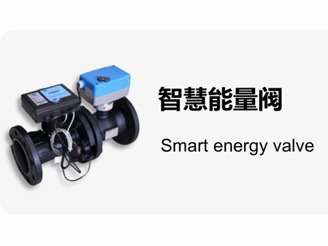 中央空调水系统智慧能量阀的维护与保养-艾德默阀门