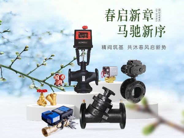 立春万物生，艾德默阀门，向春出发