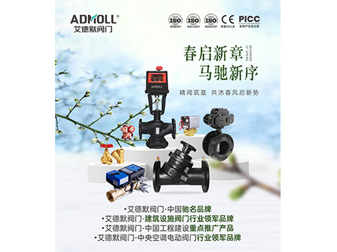 立春万物生，艾德默阀门，向春出发