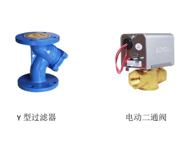 【艾德默阀门】揭秘Y型过滤器和电动二通阀哪个务必装?
