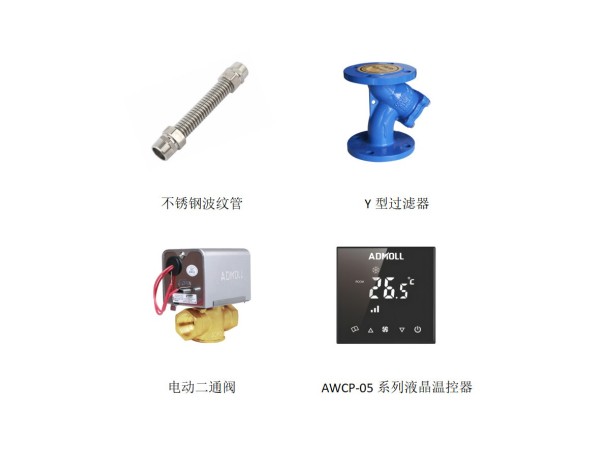 【艾德默阀门】中央空调末端水系统会用到哪些产品呢