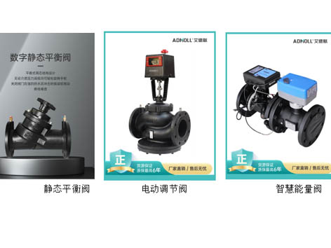 静态平衡阀,电动调节阀,智慧能量阀的维护与保养-艾德默阀门