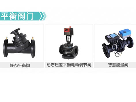 静态平衡阀、电动调节阀、智慧能量阀的区别-艾德默阀门