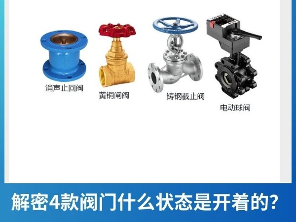 解密4款阀门什么状态是开着的？电动球阀、黄铜闸阀、铸钢截止阀、消声止回阀