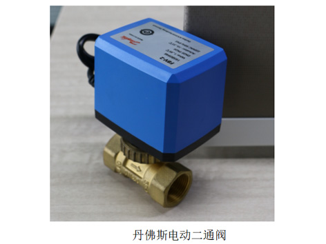 维护丹佛斯电动二通阀和艾德默电动二通阀的具体方法-艾德默阀门
