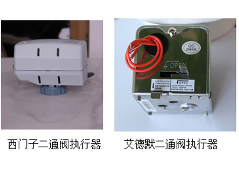 西门子二通阀执行器与艾德默二通阀执行器对比-艾德默阀门