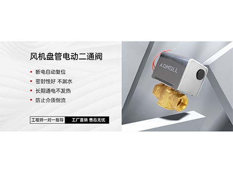 西门子二通阀与艾德默二通阀安装位置科普-艾德默阀门