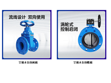 空调水系统用闸阀还是蝶阀-艾德默阀门