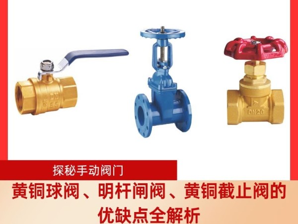 探秘手动阀门：黄铜球阀、明杆闸阀、黄铜截止阀的优缺点全解析