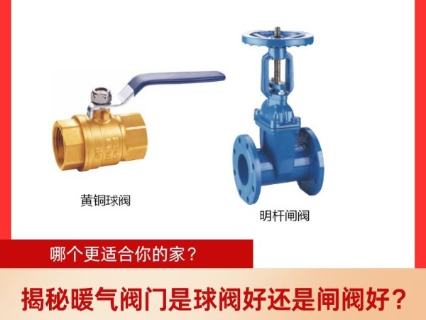 揭秘暖气阀门是球阀好还是闸阀好？哪个更适合你的家？