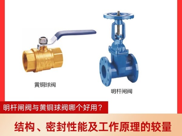 手动阀门：明杆闸阀与黄铜球阀结构、密封性能及工作原理的较量？明杆闸阀与黄铜球阀哪个好用？
