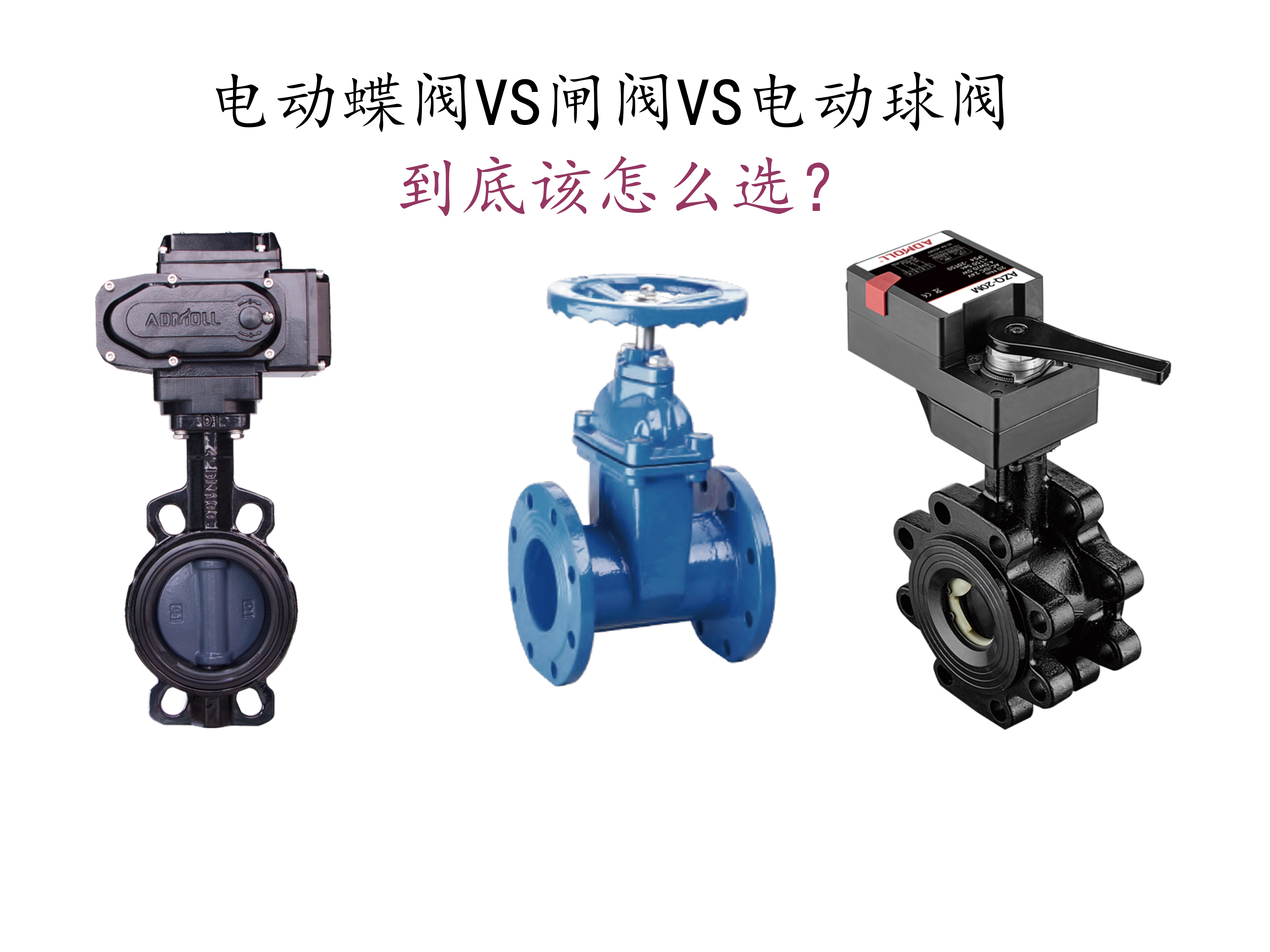 阀门小白也能懂！电动蝶阀VS闸阀VS电动球阀，到底该怎么选？