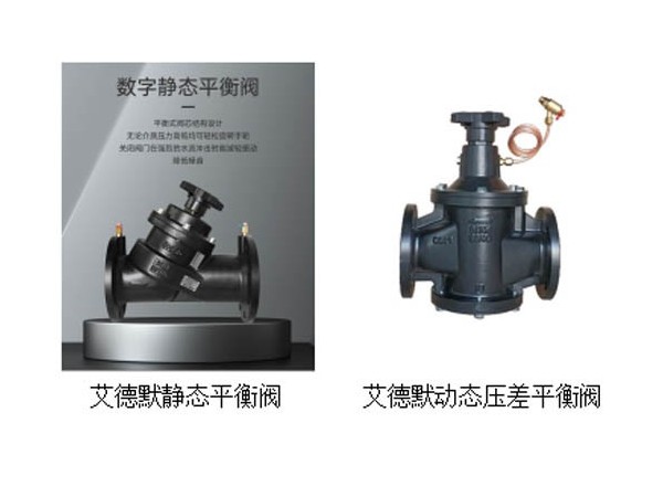 动态压差平衡阀和静态平衡阀的区别-艾德默阀门