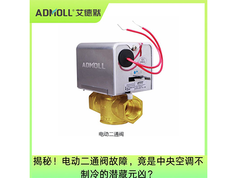 揭秘！电动二通阀故障，竟是中央空调不制冷的潜藏元凶？