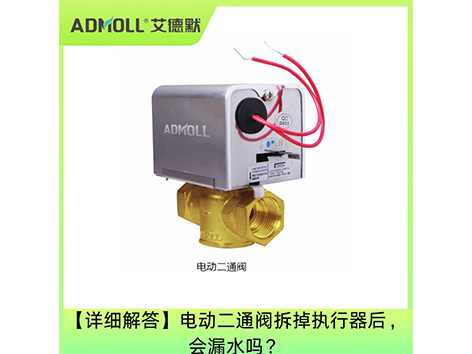 【详细解答】电动二通阀拆掉执行器后，会漏水吗？