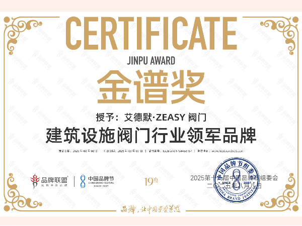 见证高光！艾德默・ZEASY阀门获“建筑设施阀门行业领军品牌”！
