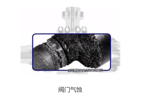 阀门气蚀产生的原因是什么-艾德默阀门
