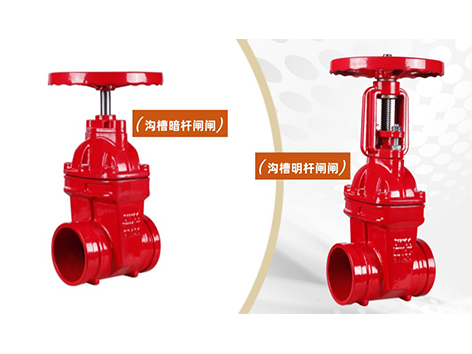 如何判断是否适合使用沟槽暗杆闸阀或沟槽明杆闸阀-艾德默阀门