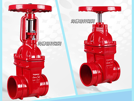 沟槽暗杆闸阀和沟槽明杆闸阀密封性如何检测-艾德默阀门