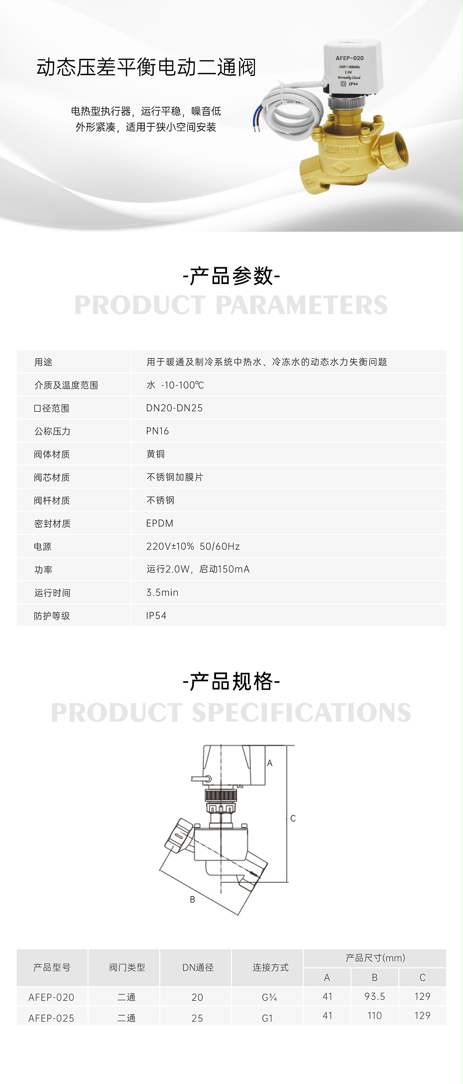 艾德默AFEP系列动态压差平衡电动二通阀