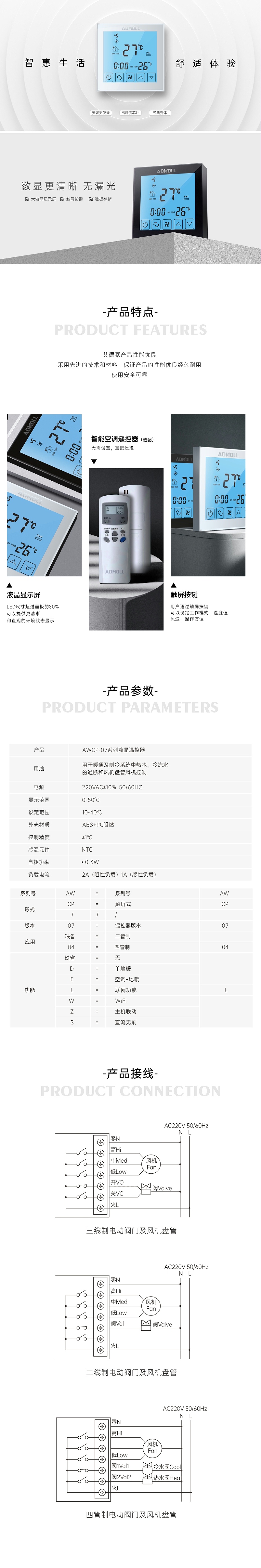艾德默AWCP-07系列液晶温控器