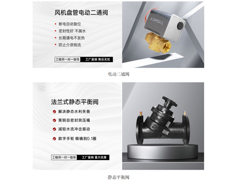 每台末端都设计有电动二通阀、静态平衡阀-艾德默阀门